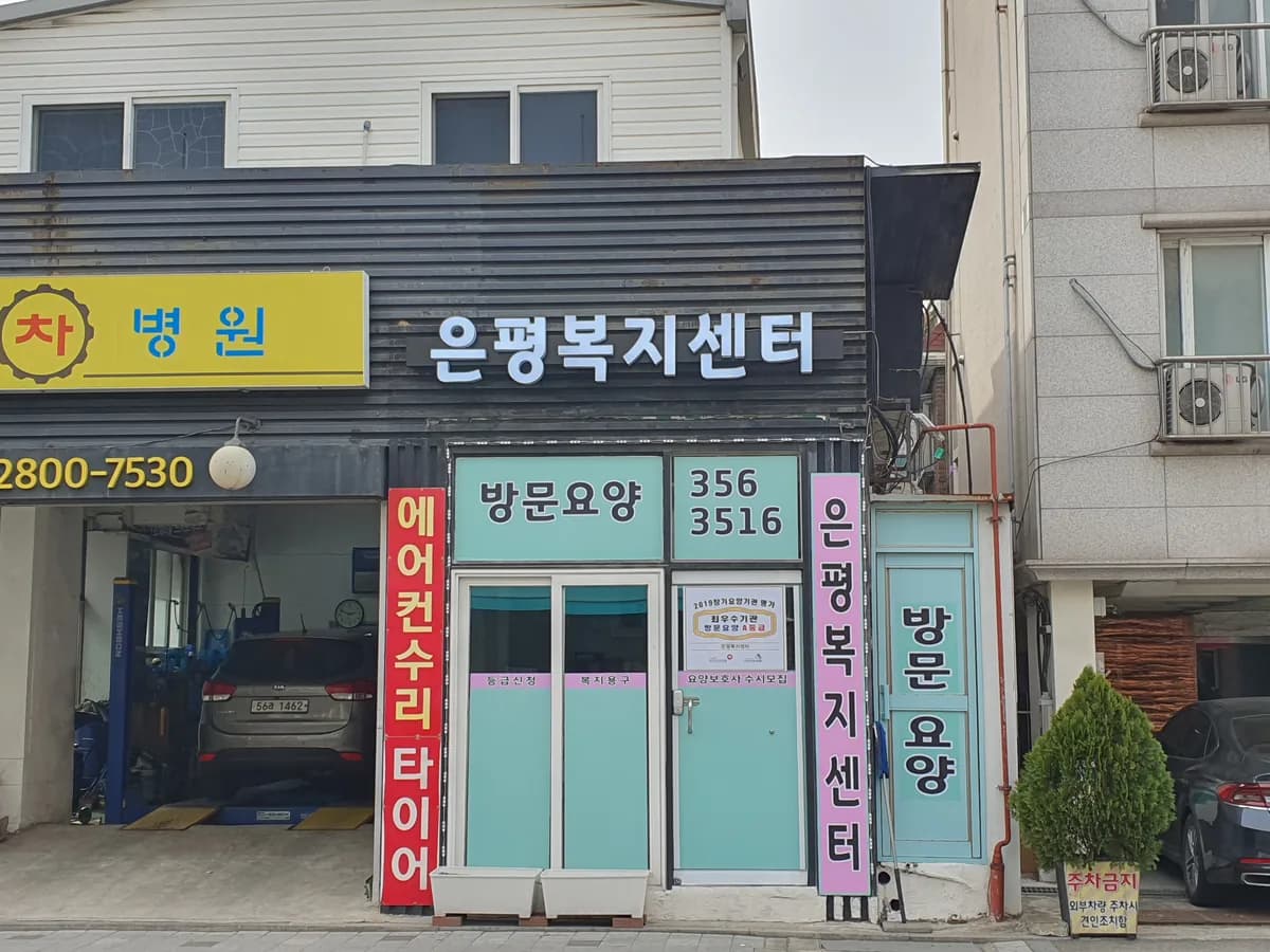 은평복지센터 이미지 1