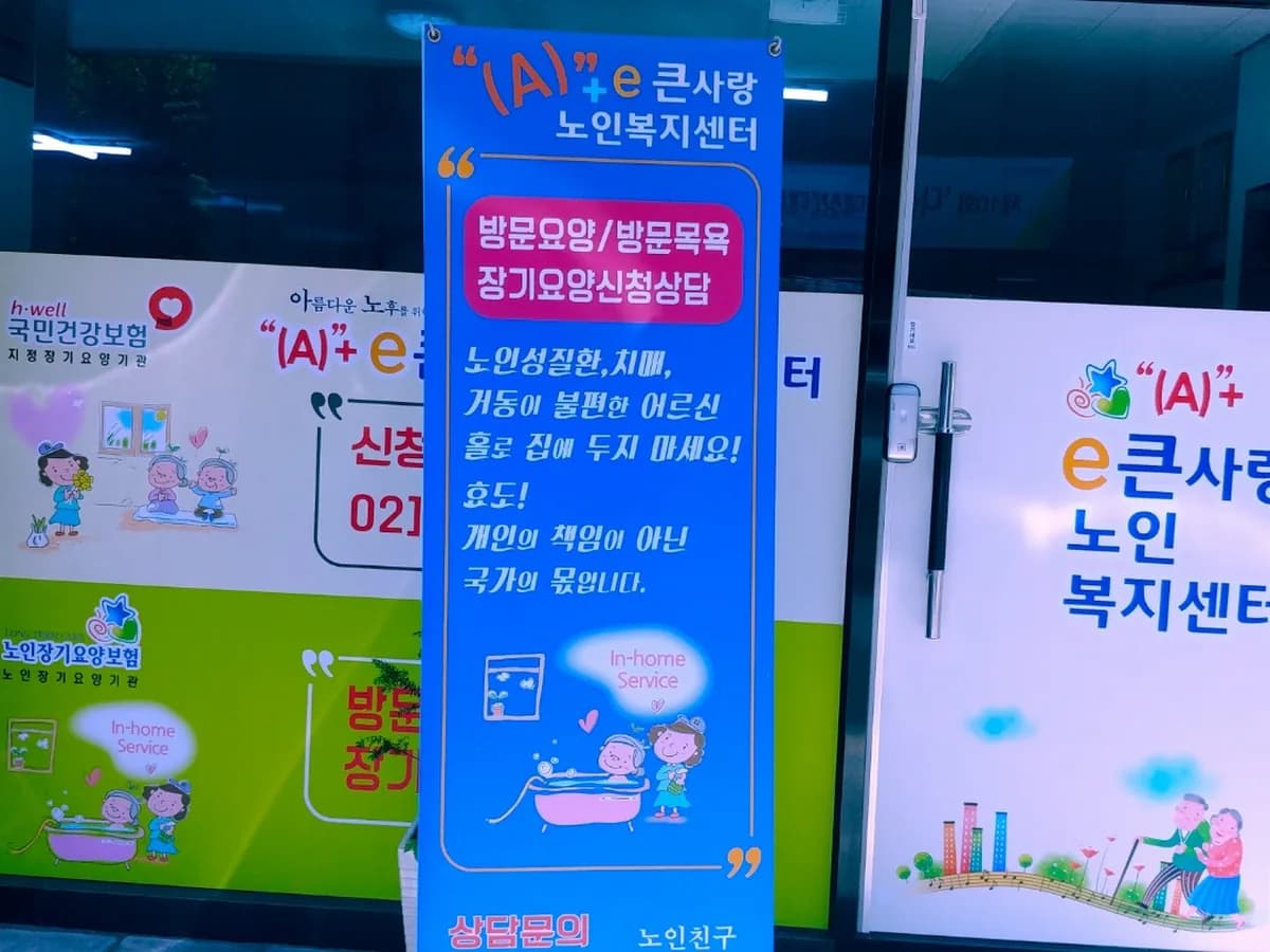 "(A)"+e큰사랑노인복지센터 이미지 1