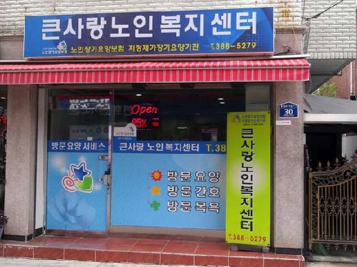 "(A)"+e큰사랑노인복지센터 이미지 4