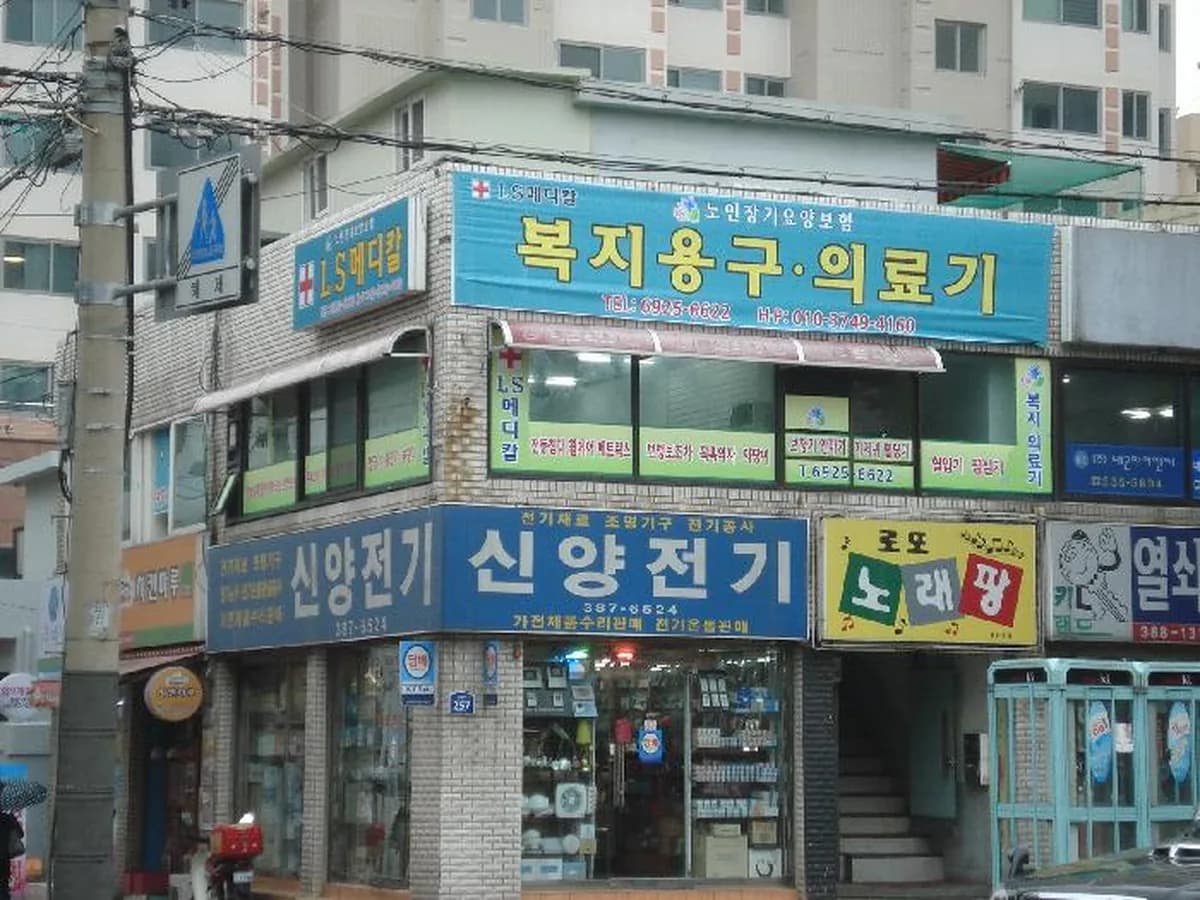 엘에스재가노인복지센터(복지용구) 이미지 7