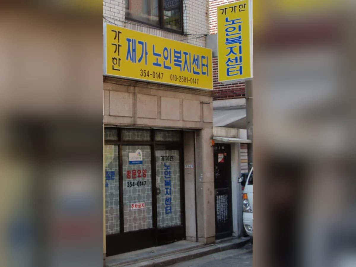 가가한방문요양 이미지 3
