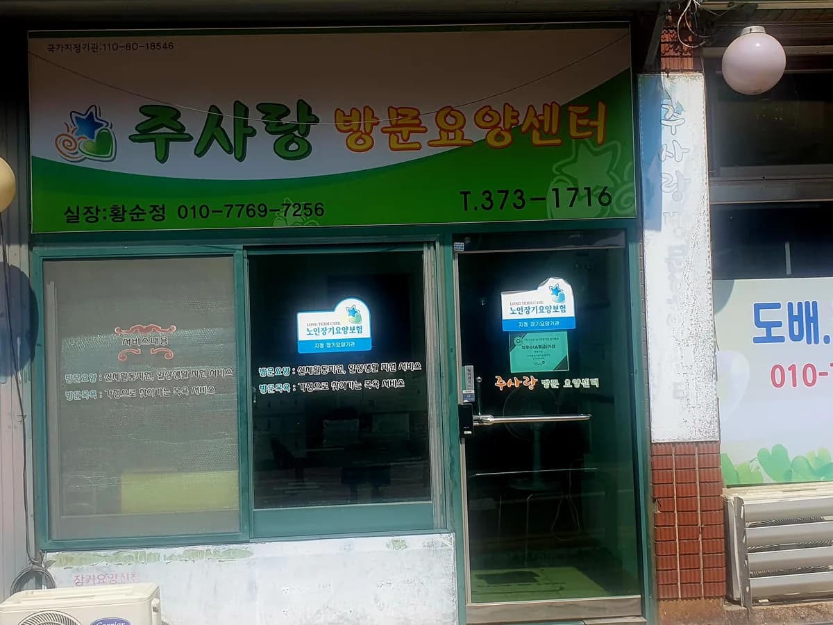 주사랑재가장기요양기관 이미지 1