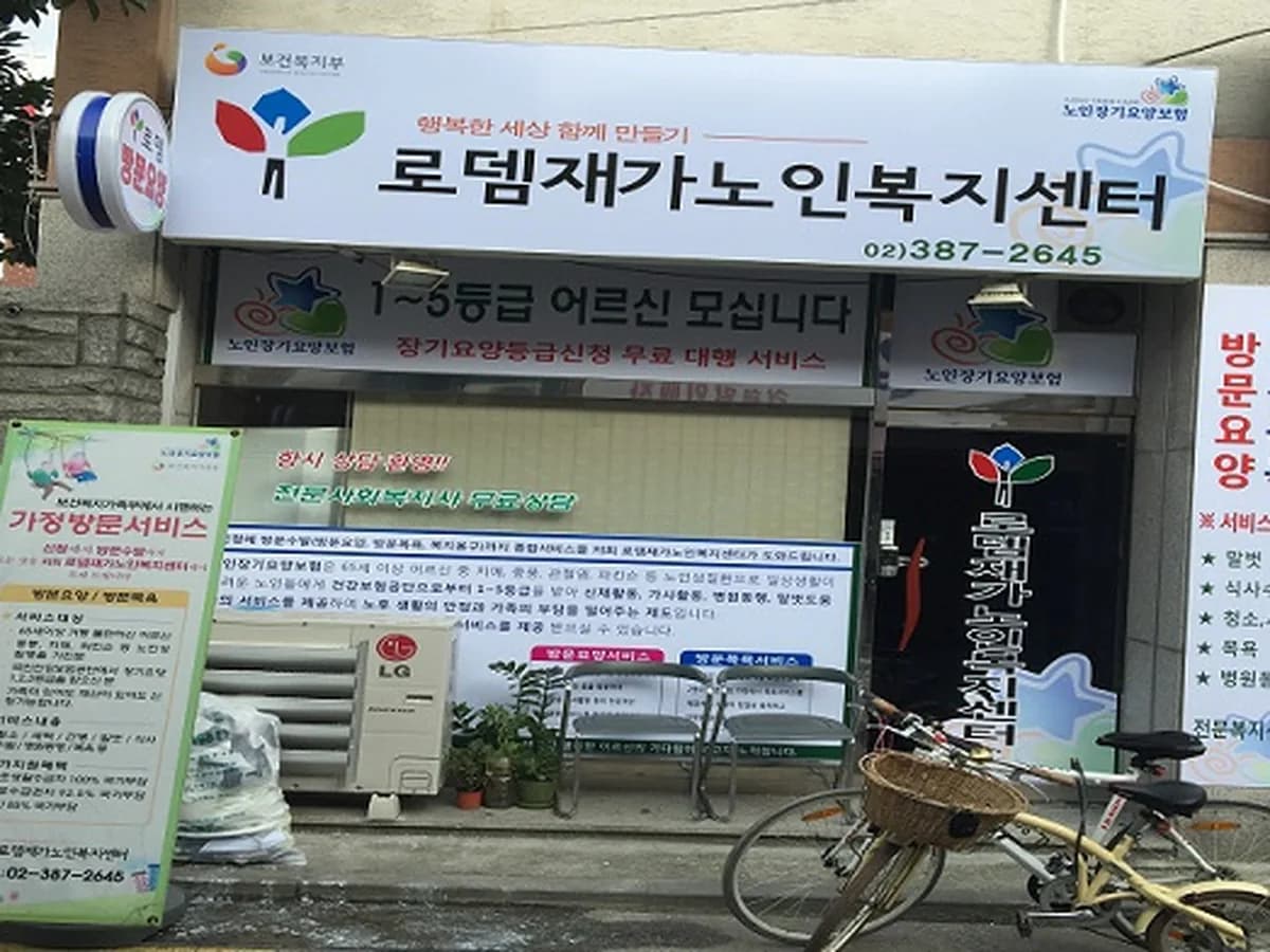 로뎀재가노인복지센터 이미지 2