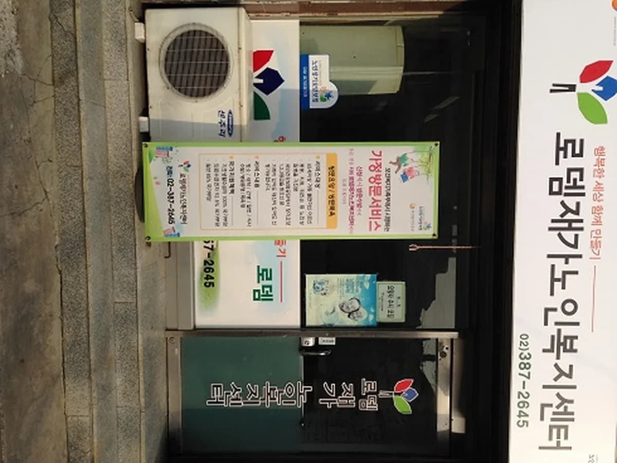 로뎀재가노인복지센터 이미지 5