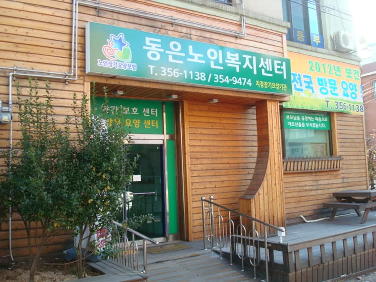 김동은데이케어센터 이미지 4