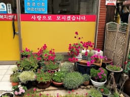 (주)한사랑복지센터