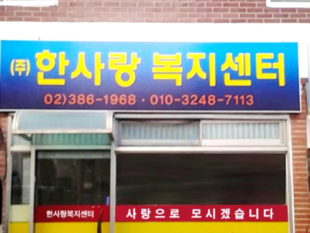 (주)한사랑복지센터 이미지 4
