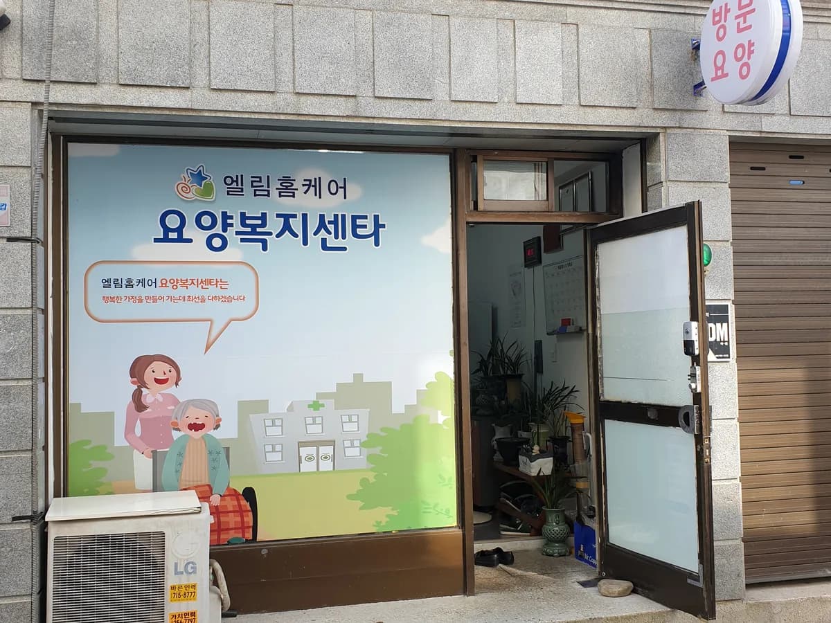 엘림홈케어 이미지 1