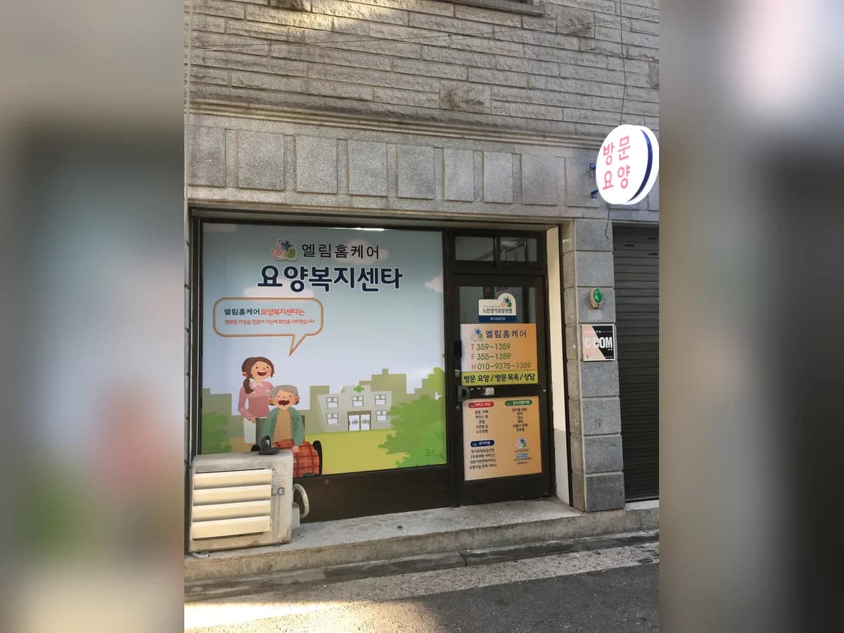엘림홈케어 이미지 2
