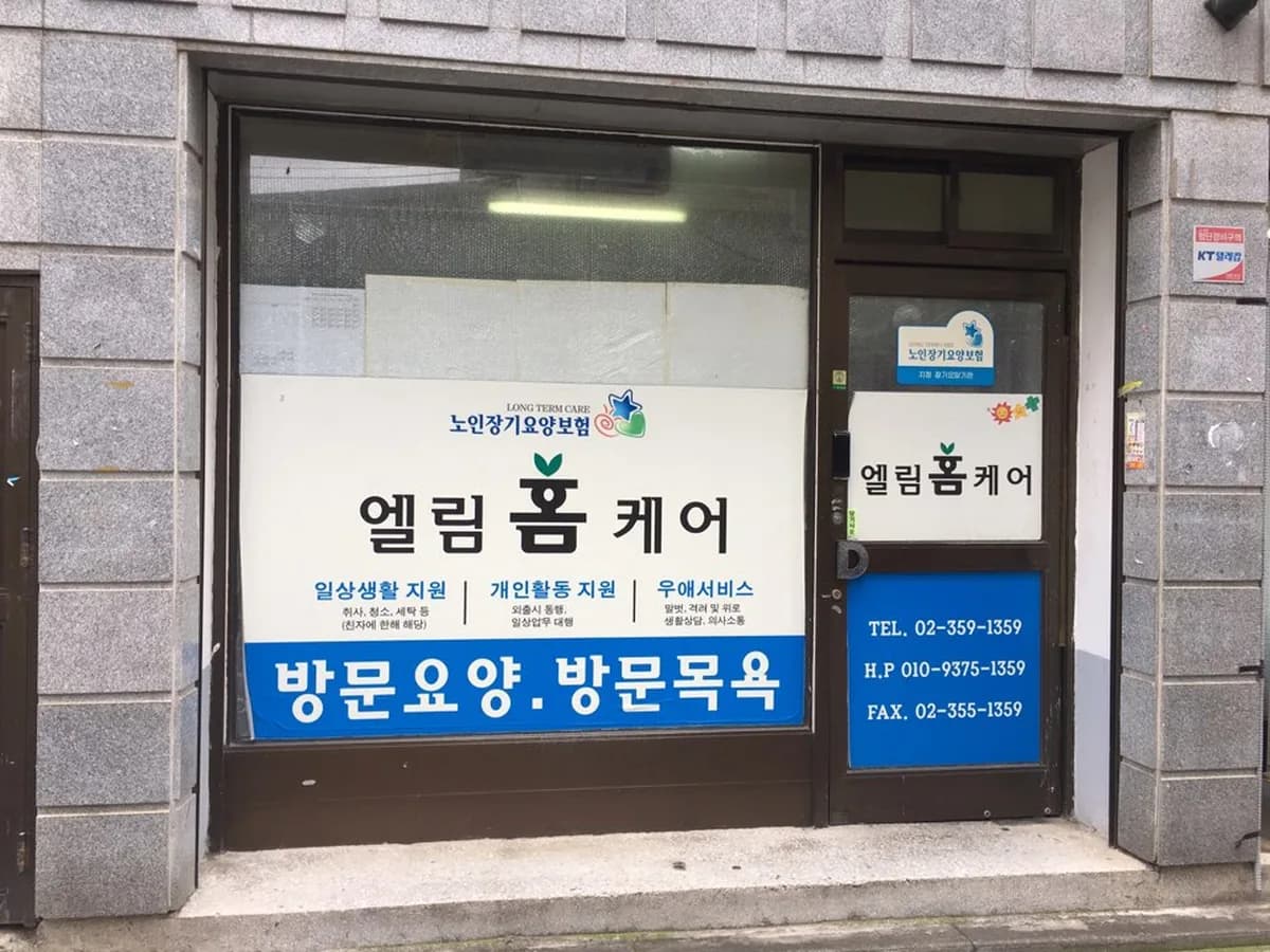 엘림홈케어 이미지 3
