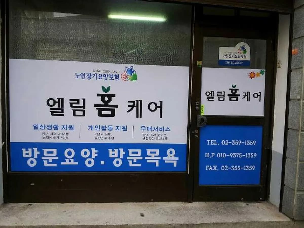 엘림홈케어 이미지 4