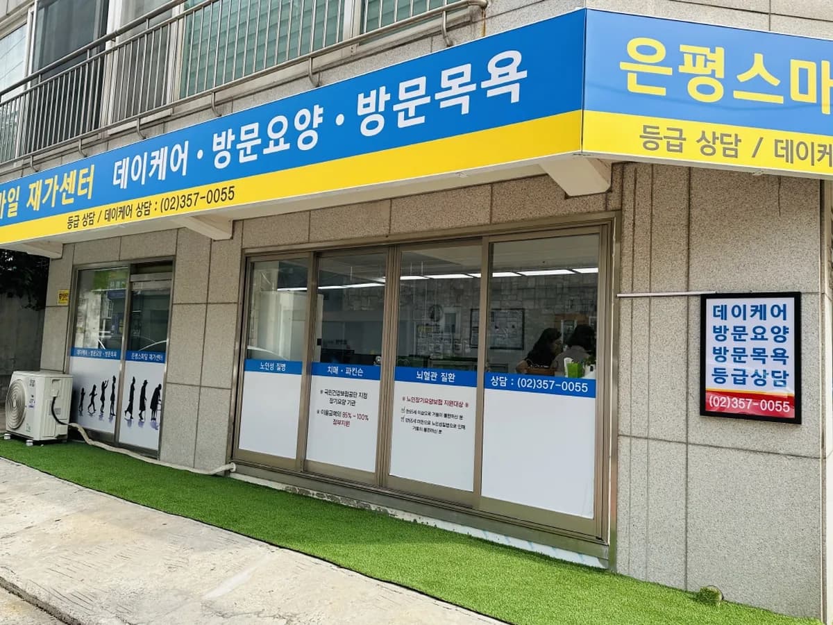 은평스마일재가센터 이미지 2