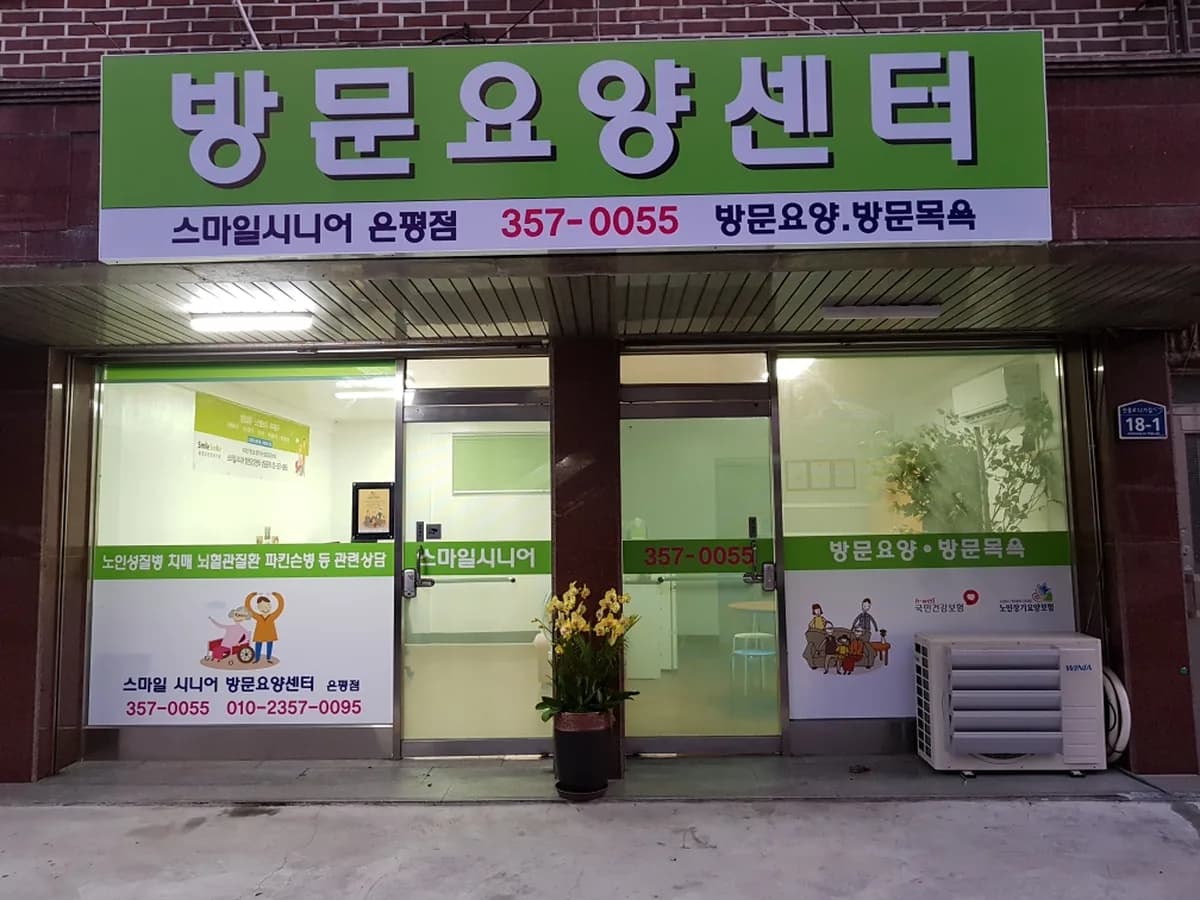 은평스마일재가센터 이미지 5