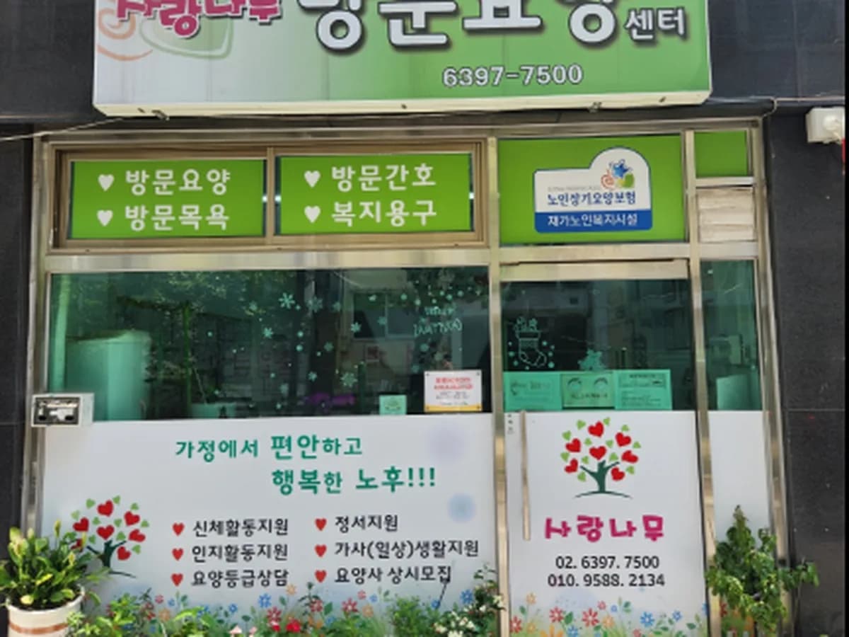 사랑나무방문요양센터 이미지 2