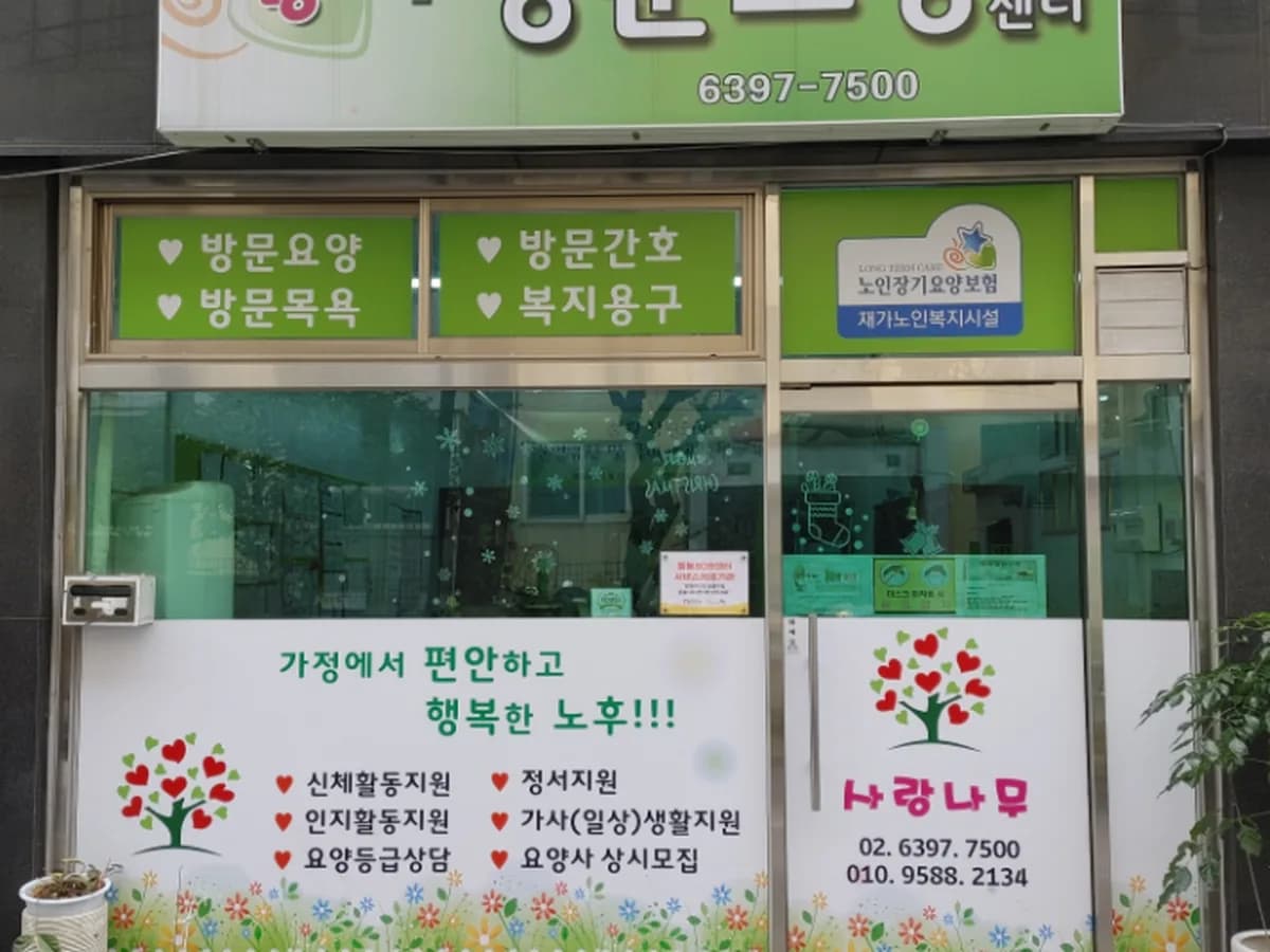 사랑나무방문요양센터 이미지 3