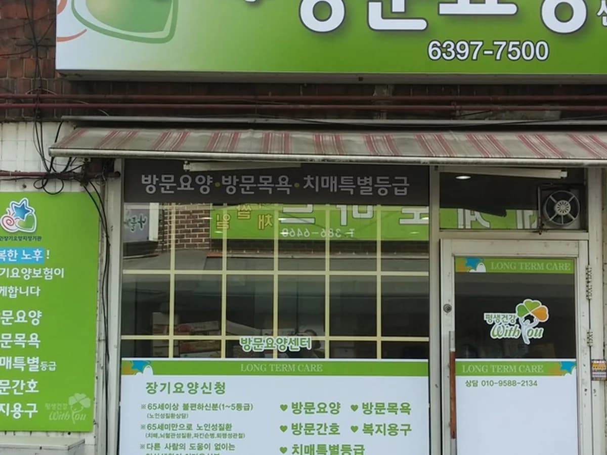 사랑나무방문요양센터 이미지 7