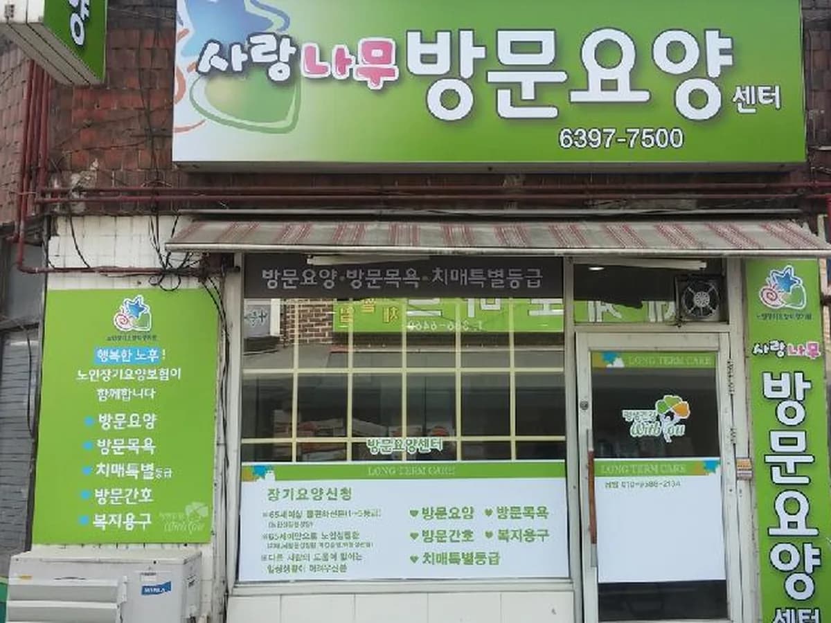 사랑나무방문요양센터 이미지 8