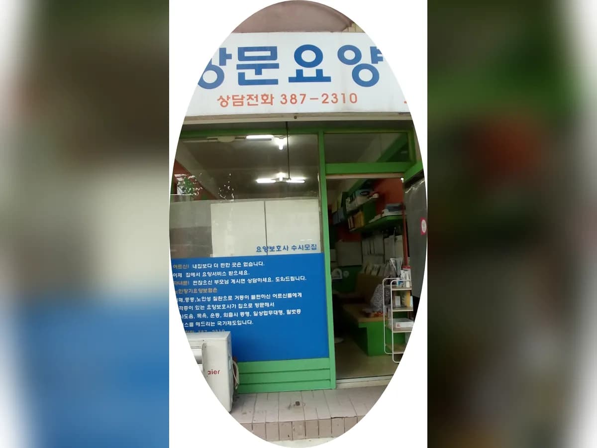 효드림요양센터 이미지 1