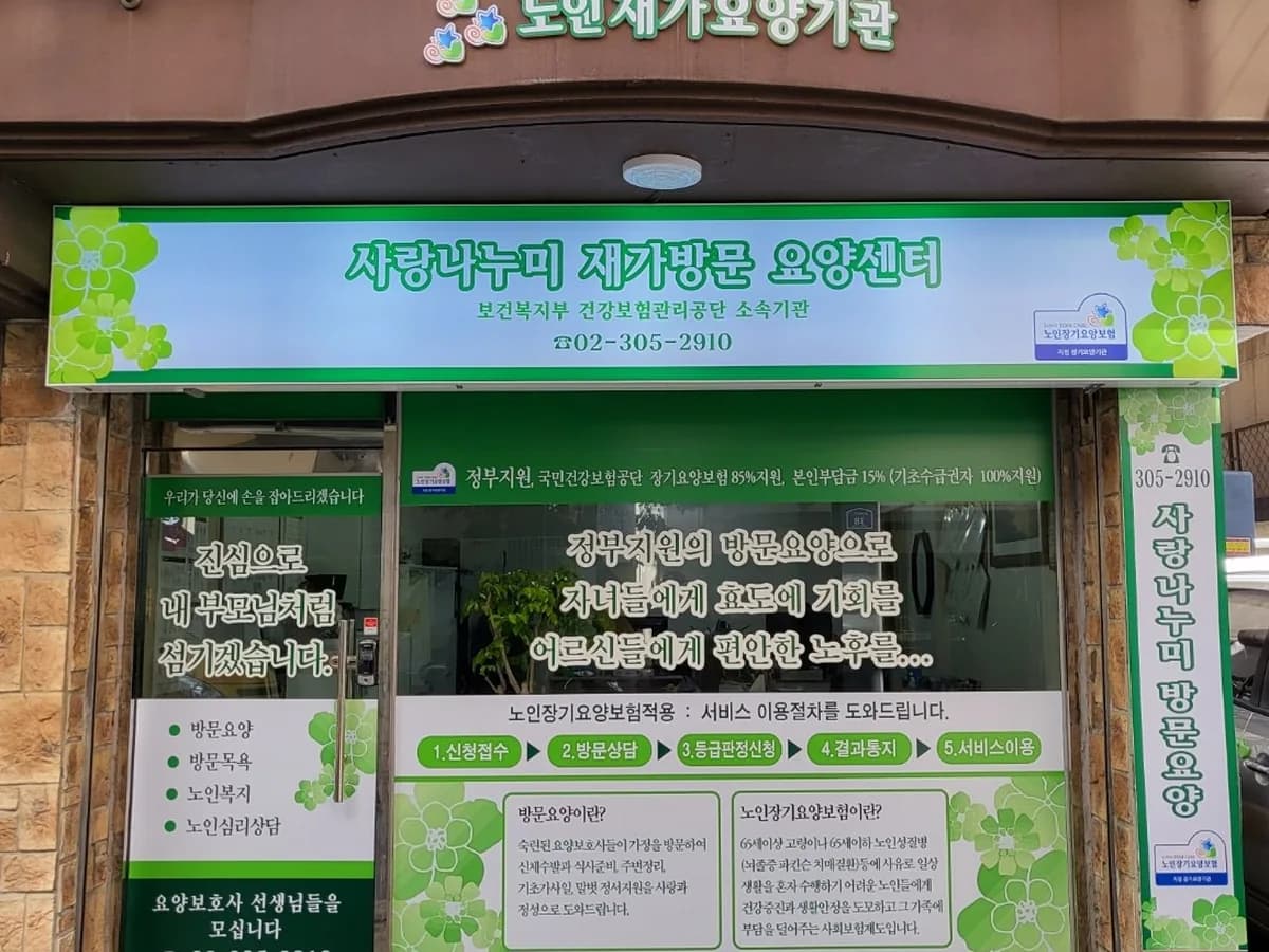 사랑나누미재가방문요양센터 이미지 1