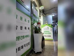 함께하는 재가복지센타