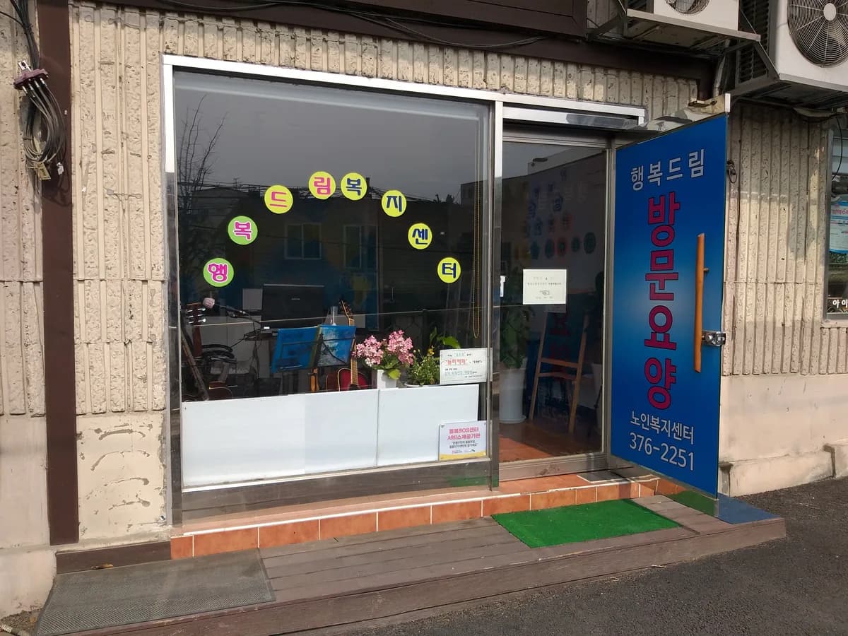 행복드림복지센터 이미지 1