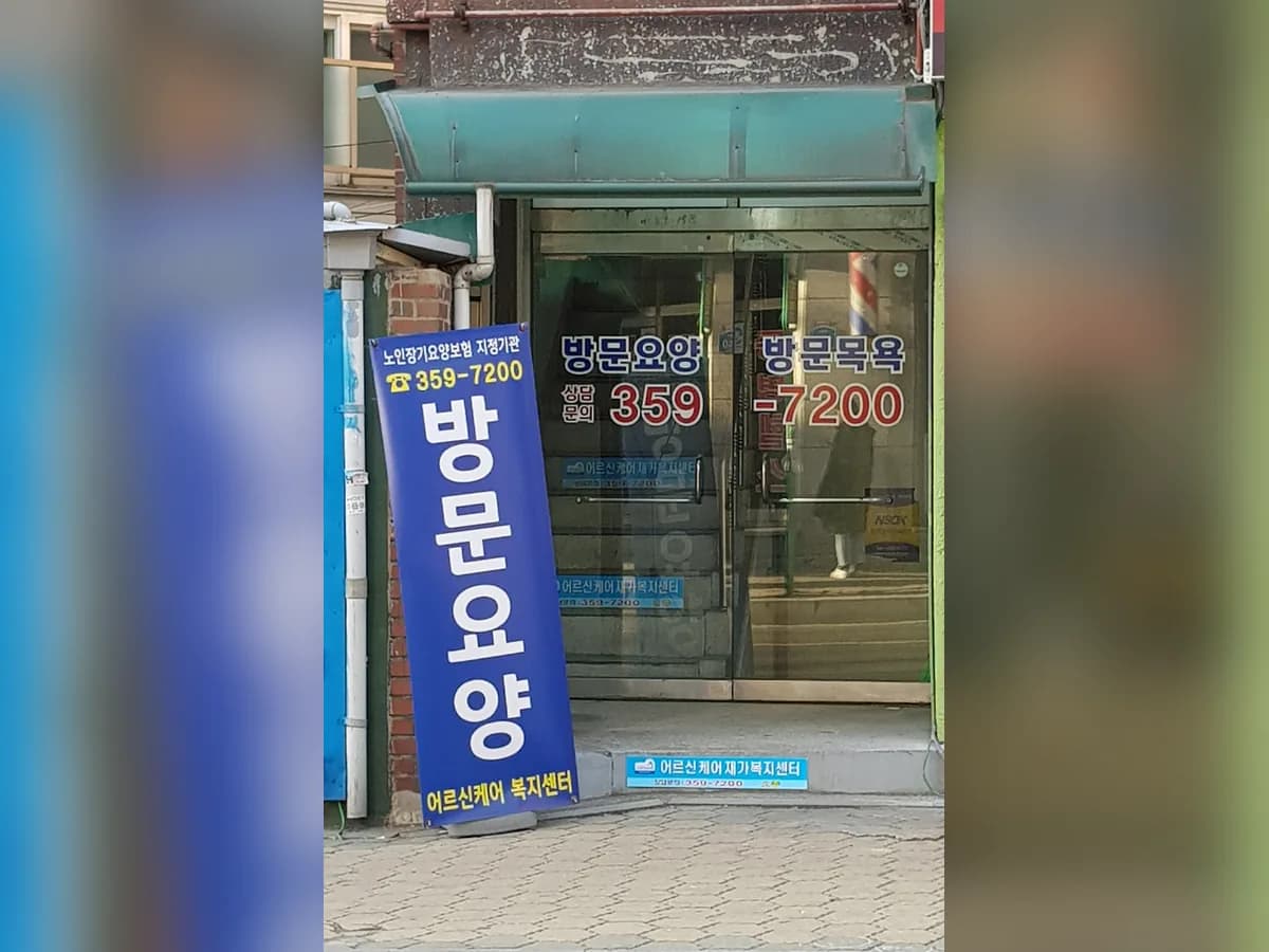 어르신케어재가복지센터 이미지 2