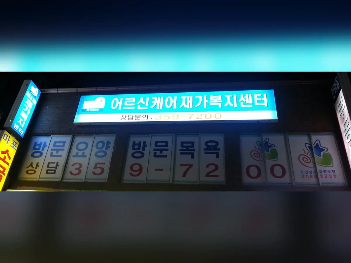 어르신케어재가복지센터 이미지 4