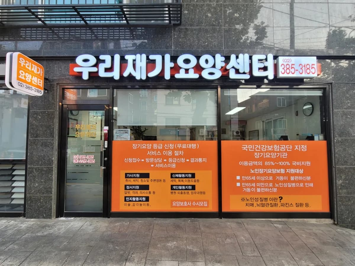 우리재가요양센터 이미지 1