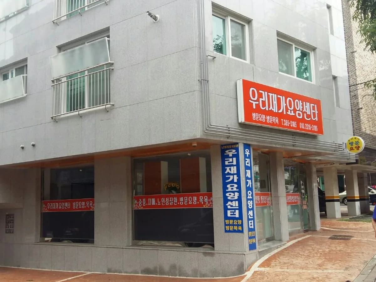 우리재가요양센터 이미지 2