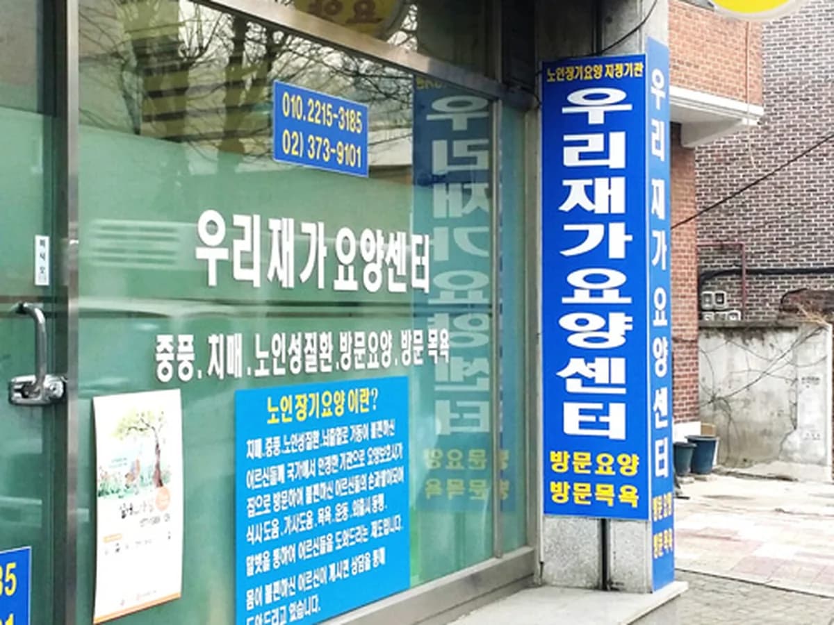 우리재가요양센터 이미지 8