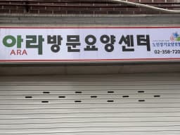 아라방문요양센터