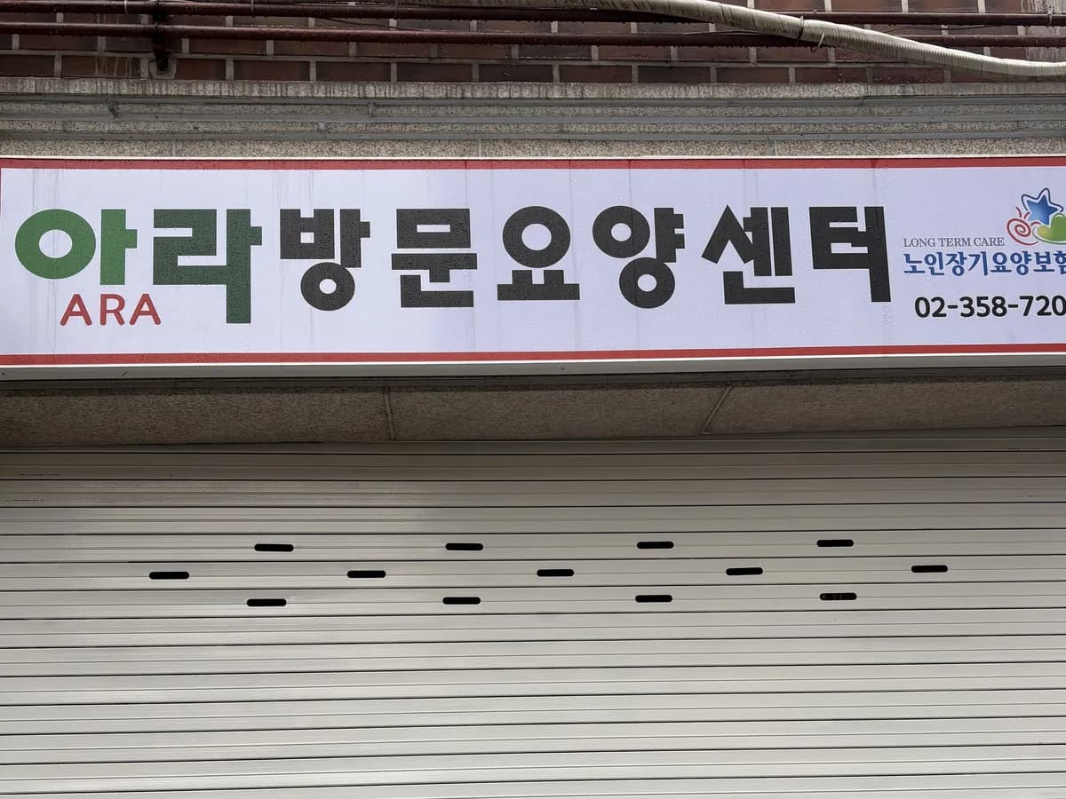 아라방문요양센터 이미지 1