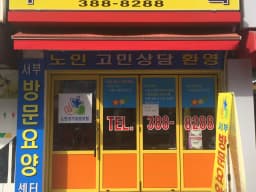 서부방문요양센터