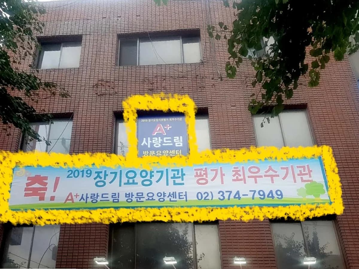 A+사랑드림방문요양센터 이미지 2
