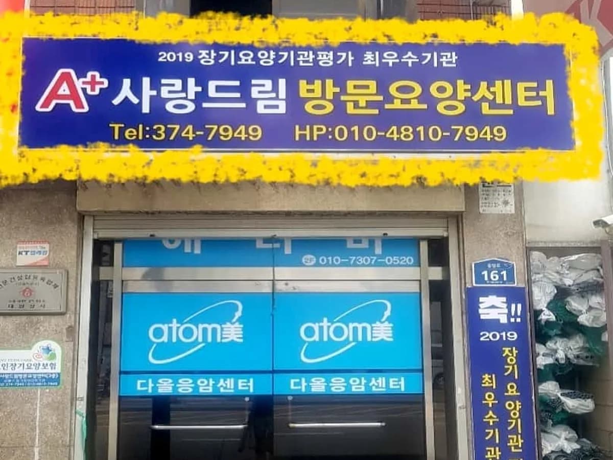A+사랑드림방문요양센터 이미지 3