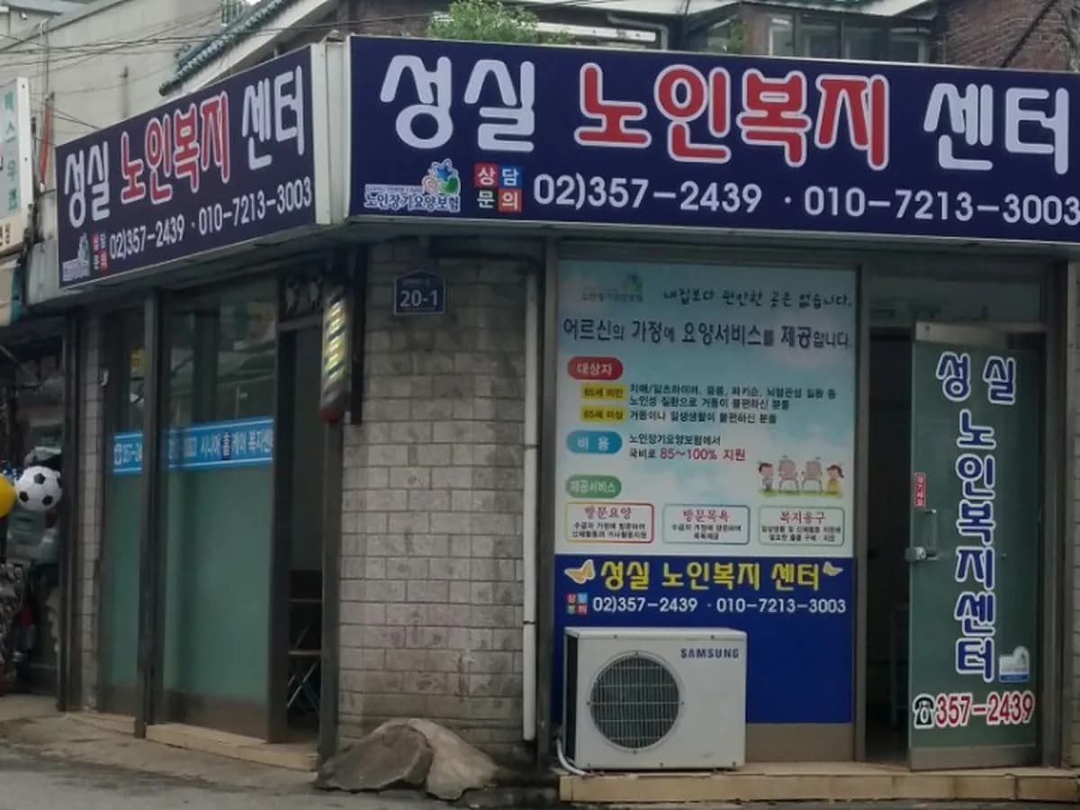 성실노인복지센터 이미지 1