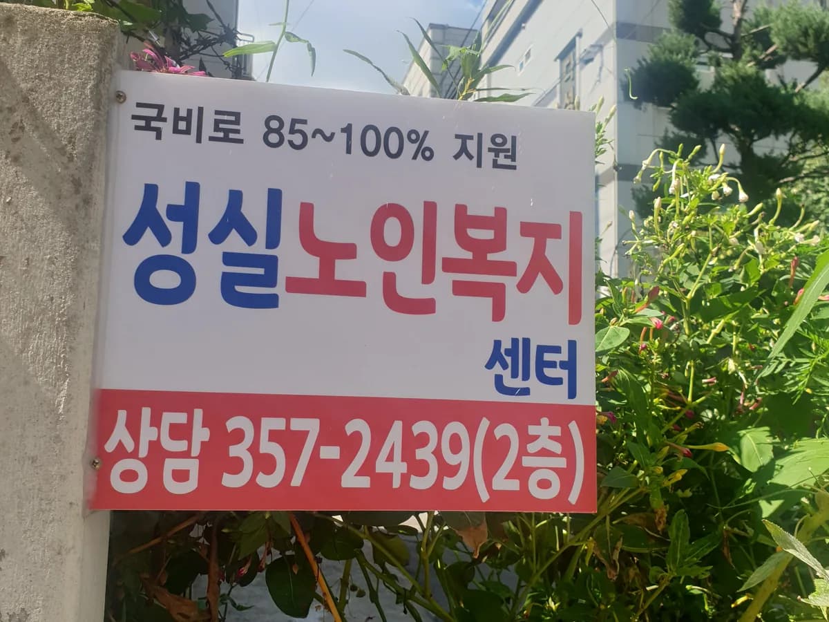 성실노인복지센터 이미지 4