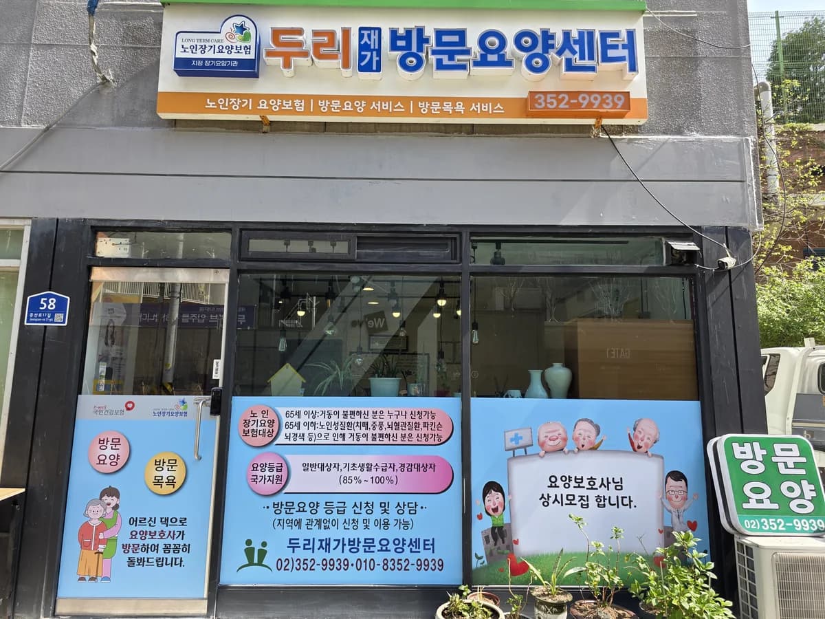 두리재가방문요양센터 이미지 1