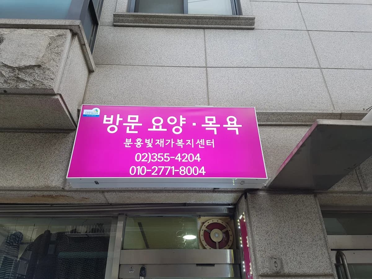 분홍빛재가복지센터 이미지 6