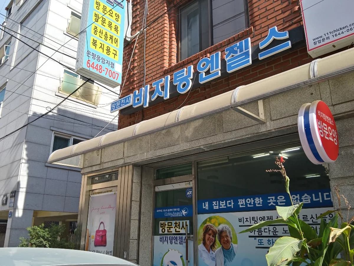 '(A)비지팅엔젤스 은평응암지점 이미지 1