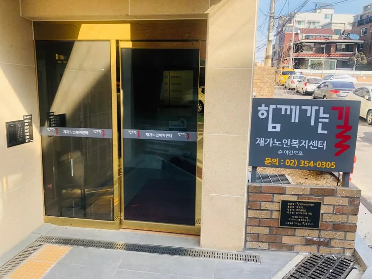 길 재가노인복지센터 이미지 5