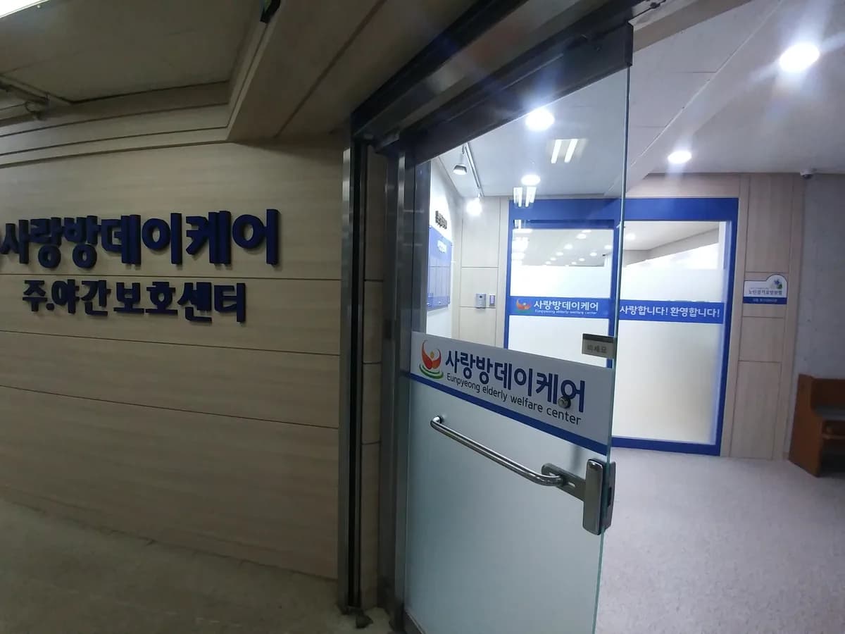 사랑방데이케어 이미지 1