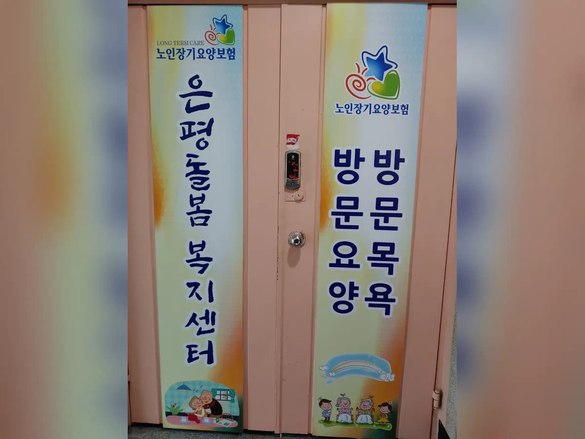 은평돌봄복지센터 이미지 1