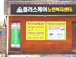 플러스케어 노인복지센터