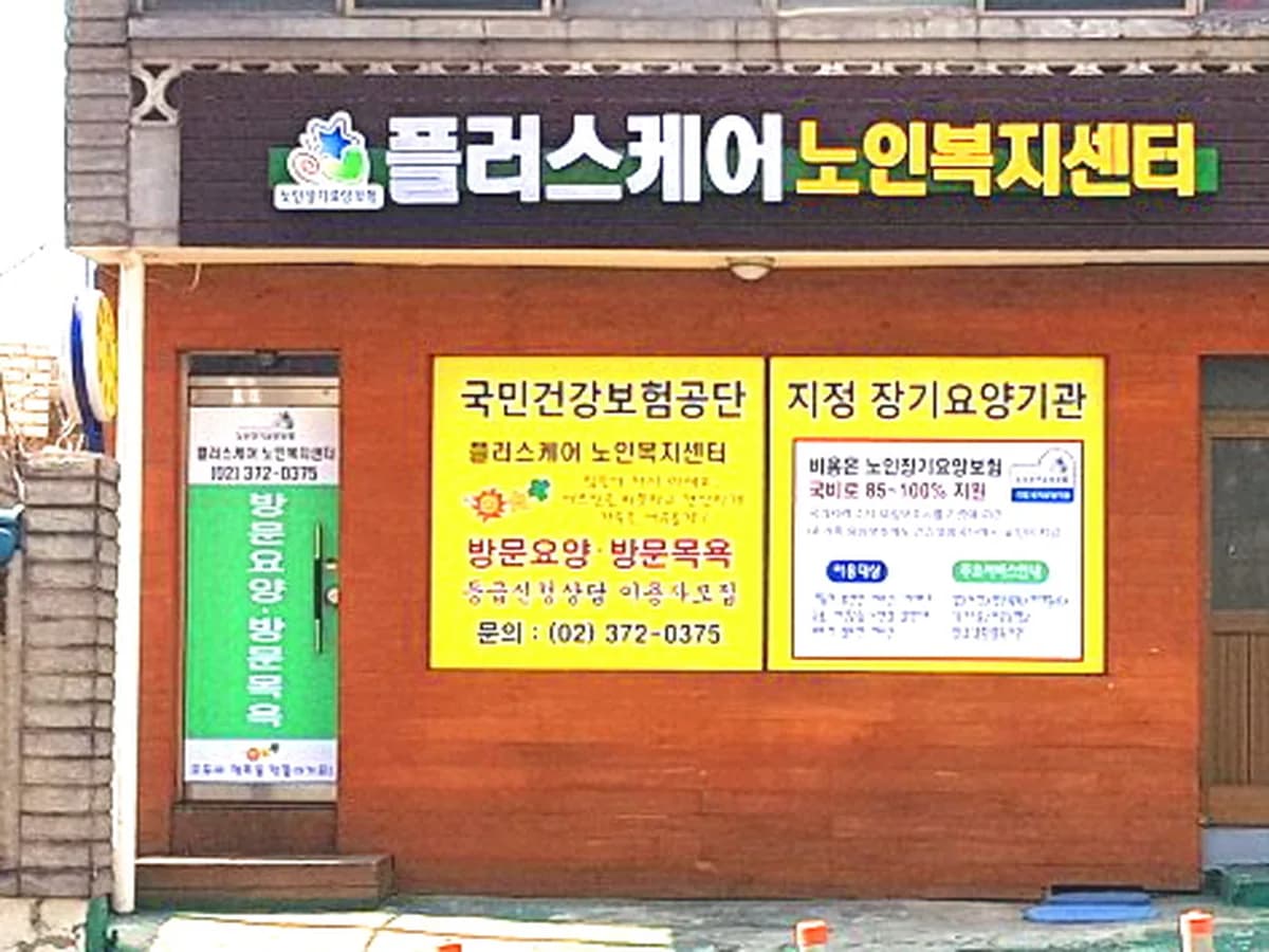 플러스케어 노인복지센터 이미지 1