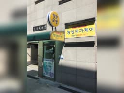 정성재가케어
