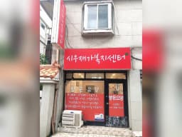 시우재가복지센터