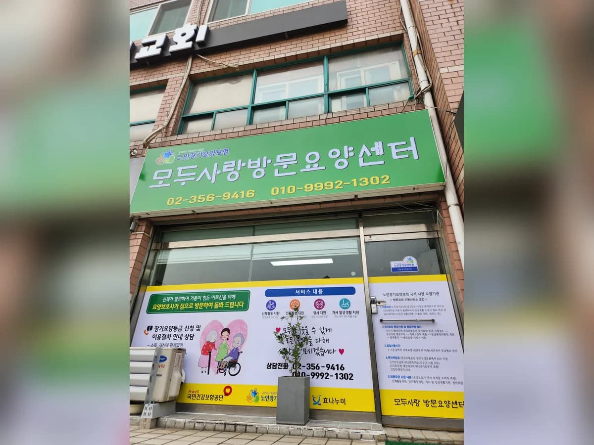 모두사랑방문요양센터 이미지 1