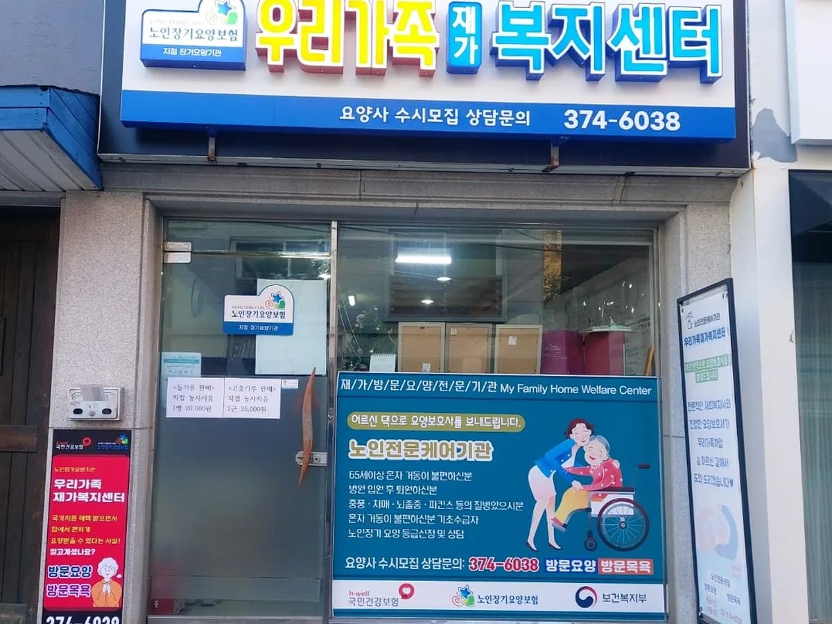우리가족재가복지센터 이미지 1