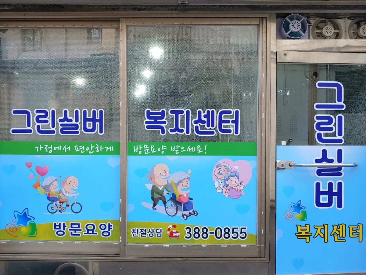 그린실버복지센터 이미지 1